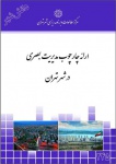 گزیده ای از: ارائه چارچوب مدیریت بصری در شهر تهران